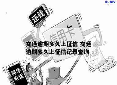 交通逾期几分上：怎样应对逾期疑问？