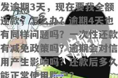 发逾期3天，现在要我全额还款，有无减免政策？逾期4天又该怎样解决？