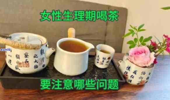 例假期间能喝茶吗？女性经期能否饮茶或茶叶水？