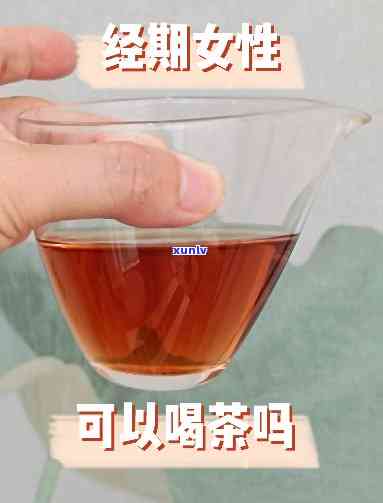 经期间能不能喝茶水，经期女性是否适合饮用茶水？