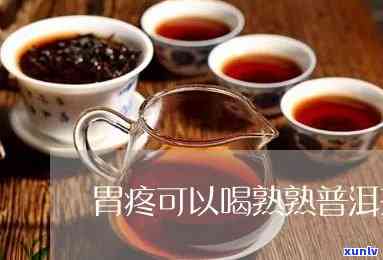 胃疼是否能喝茶叶水？重要提示！