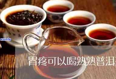 胃疼是不是不可以喝茶，胃疼期间可以喝茶叶吗？