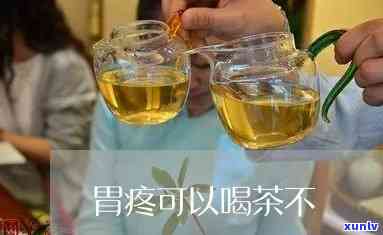 胃疼是不是不能喝茶-胃疼是不是不能喝茶叶水