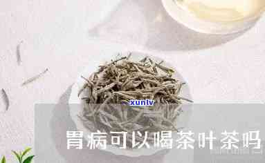 胃疼是不是不能喝茶-胃疼是不是不能喝茶叶水