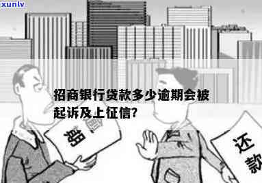 招商e招贷逾期多久会起诉？逾期3天是不是会上？是不是会入刑？