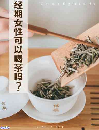 女人经期能否喝茶水？影响因素大揭秘！