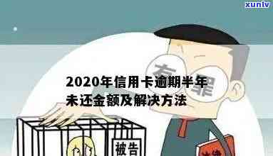 发卡逾期半年已经开始走司法程序了，警示：发卡逾期半年，已进入司法程序！