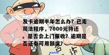 发卡逾期半年已经开始走司法程序了，警示：发卡逾期半年，已进入司法程序！