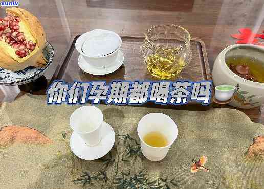 不知道怀孕一直喝茶会怎么样，孕妇未知怀孕期间饮茶可能带来的作用