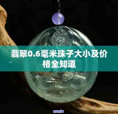 大号翡翠珠子价格全揭秘：单颗、每克及整体价格解析