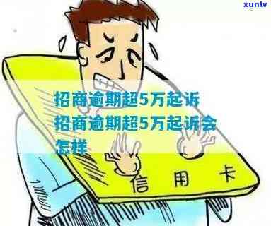 招商逾期两千多-招商逾期两千多会起诉吗