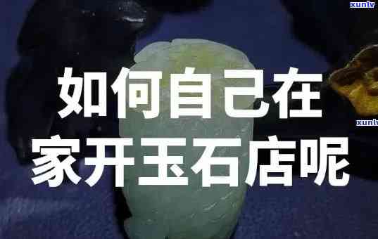 卖玉石直播间口号，璀璨瑰宝，尽在卖玉石直播间！