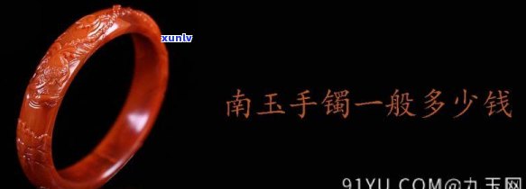 南玉手镯售价多少钱，探秘南玉手镯的售价：一份详细的市场分析报告