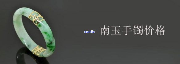 南玉手镯售价多少钱，探秘南玉手镯的售价：一份详细的市场分析报告