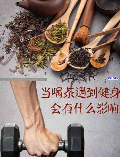 肌肉训练：喝茶叶、茶水还是茶水？全解！