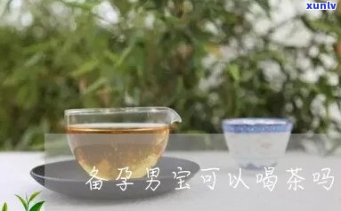 从怀孕到生一直喝茶是否能提高生男孩的几率？