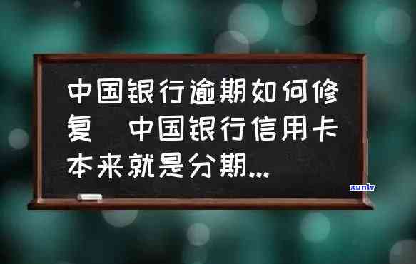 中国银行已逾期-中国银行已逾期怎么办