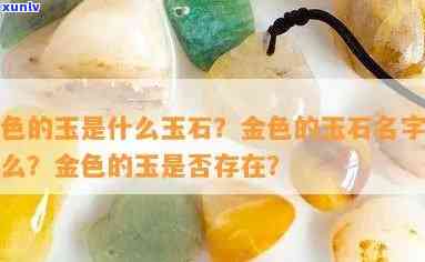 玉石含金叫什么，什么是玉石含金？