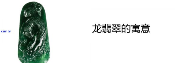 翡翠小龙石是什么意思，探秘翡翠小龙石：寓意、象征及价值解析