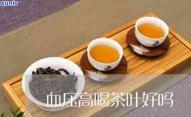 血压高可不可以喝茶-血压高可不可以喝茶水