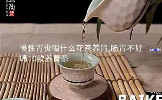 慢性胃炎能不能喝茶叶水，慢性胃炎患者能否饮用茶叶水？