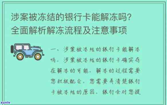 发卡冻结熟悉决方案：怎样办理解冻？