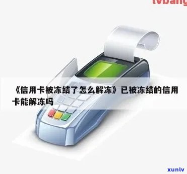 发卡冻结熟悉决方案：怎样办理解冻？