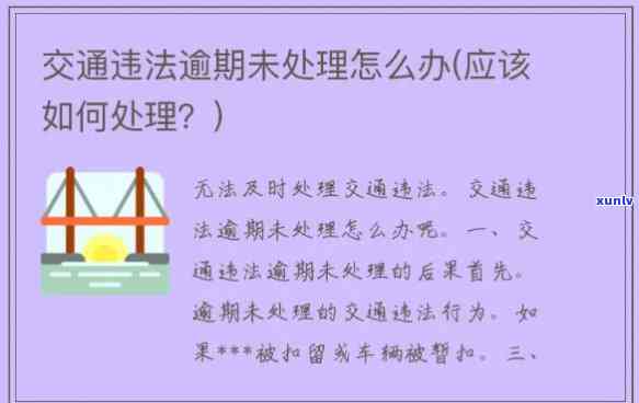 交通逾期6个月怎么解决，怎样解决交通逾期6个月的情况？