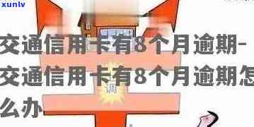 交通逾期八个月卡还不进去：解决方案及结果分析