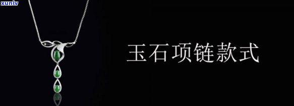 含玉石的项链有哪些，璀璨宝石闪耀颈间——探寻含有玉石的项链款式