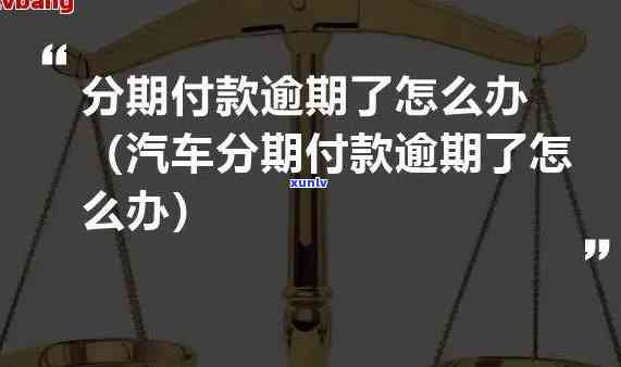 交通分期逾期解决  ：怎样解决逾期疑问？