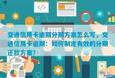 交通银行逾期分期需要的材料，办理交通银行逾期分期所需材料全攻略