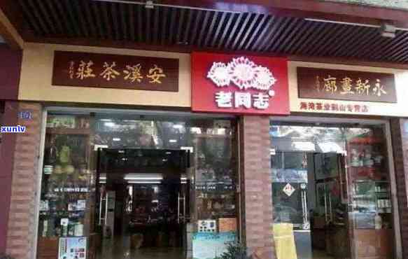 老同志茶叶店，品味岁月：探访老同志茶叶店