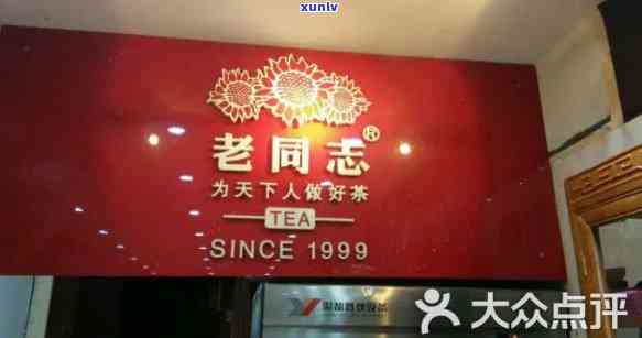 老同志茶叶店，品味岁月：探访老同志茶叶店