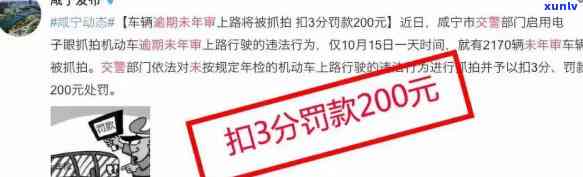 逾期未年检上路会被扣分吗？处罚标准及罚款金额解析