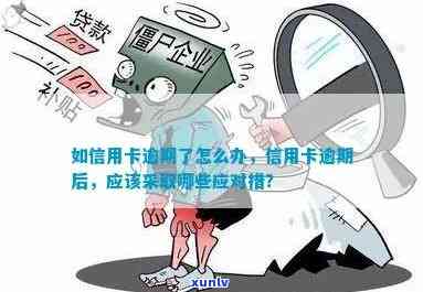 蓄卡会逾期吗怎么办，别担心！蓄卡逾期了怎么办？这里有解决方案！