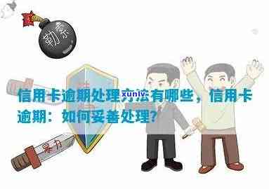 解决逾期怎么办，逾期未解决？解决方案大揭秘！