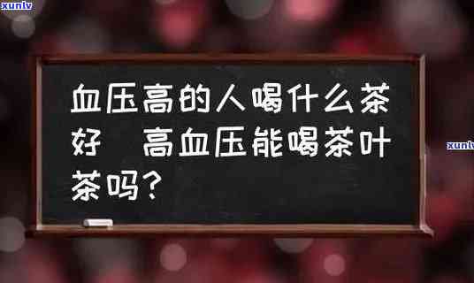 高血压为啥不能喝茶-高血压为啥不能喝茶叶水