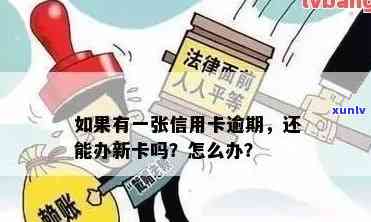 逾期办蓄卡会被限制吗？相关疑问解答