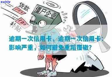 交行信用卡逾期，警惕！交行信用卡逾期可能带来的严重结果