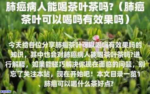 肺癌患者能否饮用茶叶？详细解析