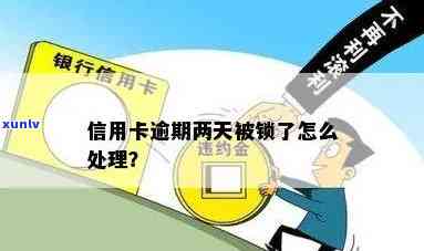 怎样解决逾期蓄卡被锁疑问？