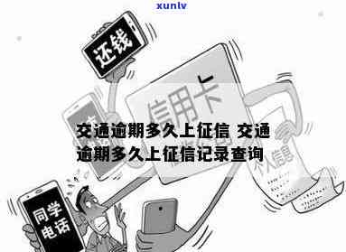 交通逾期五天：是不是会上？结果怎样？