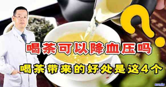 经常喝茶血压会降低吗，探讨茶叶对血压的影响：经常喝茶真的能降压吗？