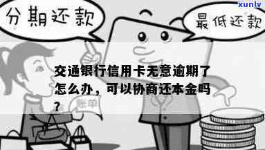 交通银行逾期后-交通银行逾期后可以协商本金分期还款吗