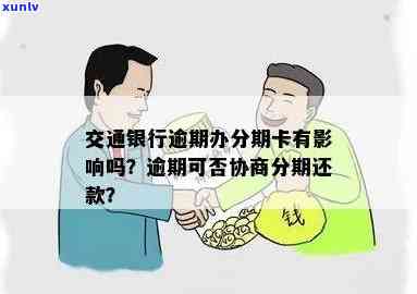 交通银行逾期后-交通银行逾期后可以协商本金分期还款吗