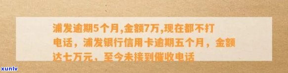 浦发逾期5个月，金额7万，现无  