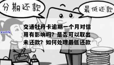 交通逾期一个月后还款，能否取出？