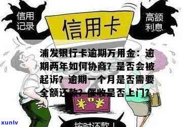 浦发银行万用金逾期两年怎样跟银行协商，浦发银行万用金逾期两年，怎样与银行实施有效协商？