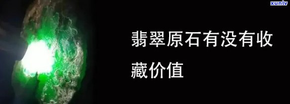 南木翡翠原石值钱吗，探究价值：南木翡翠原石是否值得投资？